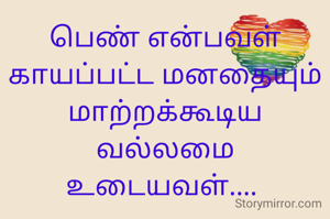பெண் என்பவள் காயப்பட்ட மனதையும் மாற்றக்கூடிய வல்லமை உடையவள்.... 