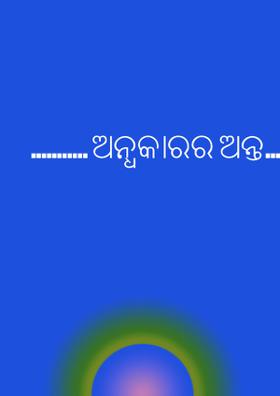 ........... ଅନ୍ଧକାରର ଅନ୍ତ.....