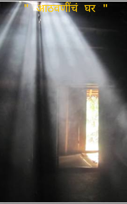 आठवणींचं घर