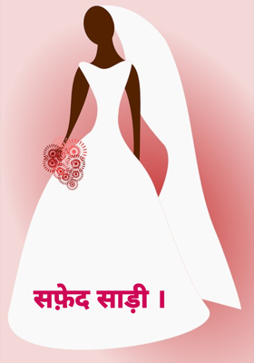 सफ़ेद साड़ी ।