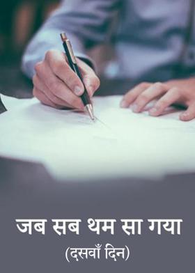 जब सब थम सा गया (दसवाँ दिन)