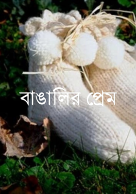 বাঙালির প্রেম