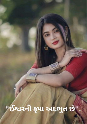 ઈશ્વરની કૃપા અદ્ભૂત છે