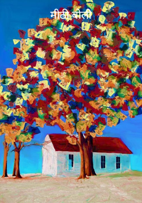 मीठी बोली