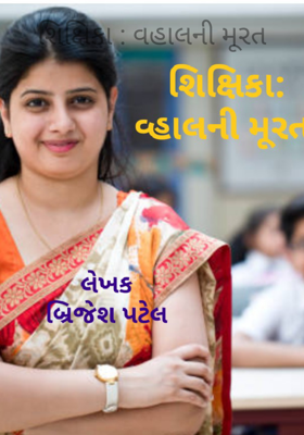 શિક્ષિકા - વહાલની મૂરત