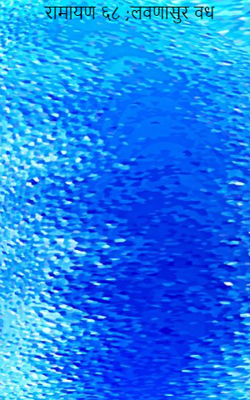 रामायण ६८ - लवणासुर वध