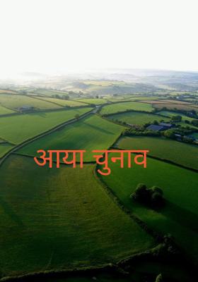 आया चुनाव