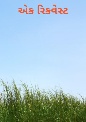 એક રિકવેસ્ટ