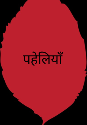 पहेलियाँ