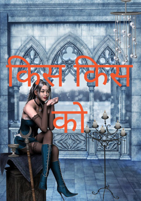 किस किस को
