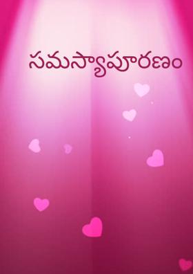 సమస్యాపూరణం