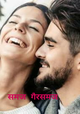 समज गैरसमज