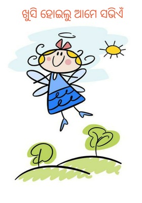 ଖୁସି ହୋଇଲୁ ଆମେ ସଭିଏଁ