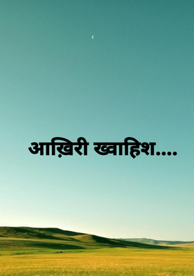 आख़िरी ख्वाहिश....