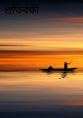 প্রতিবন্ধী নয়