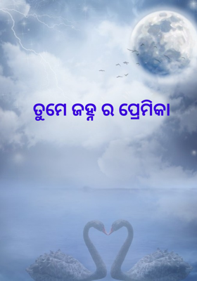 ତୁମେ ଜହ୍ନର ପ୍ରେମିକା