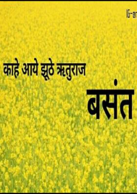 काहे आये झूठे ऋतुराज बसंत!