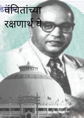 वंचितांच्या रक्षणार्थ ये भीमा!