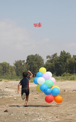 फर्क़