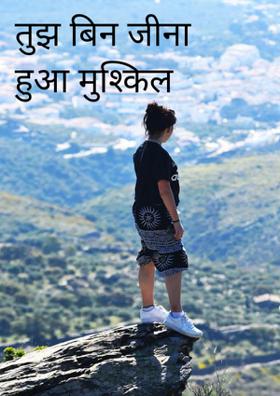 तुझ बिन जीना हुआ मुश्किल