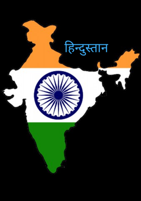 हिन्दुस्तान