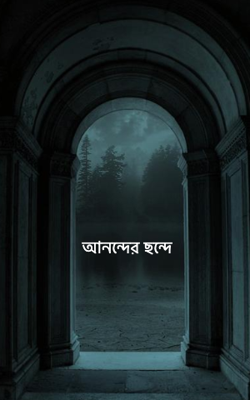আনন্দের ছন্দে