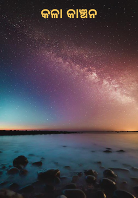 କଳା କାଞ୍ଚନ