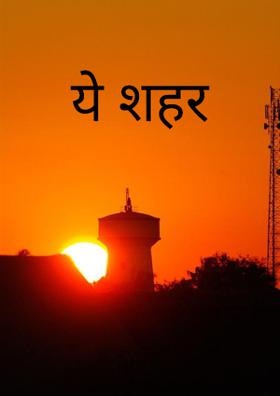ये शहर