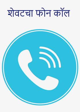 शेवटचा फोन कॉल...*