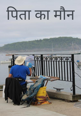 पिता का मौन