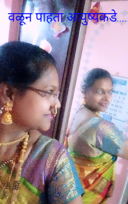 वळून पाहता आयुष्यकडे....