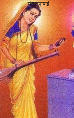 संत जनाबाई
