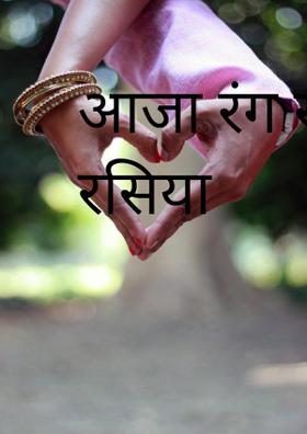 आजा रंग खेलें रसिया