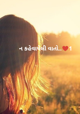 ન કહેવાયેલી વાતો - 1