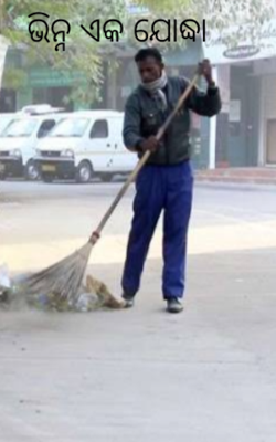 ଭିନ୍ନ ଏକ ଯୋଦ୍ଧା