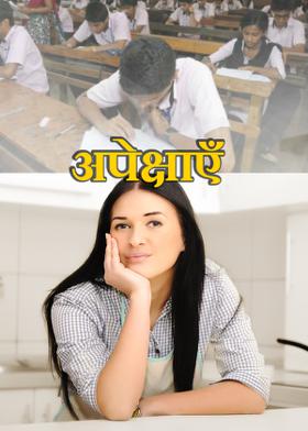 अपेक्षाएँ