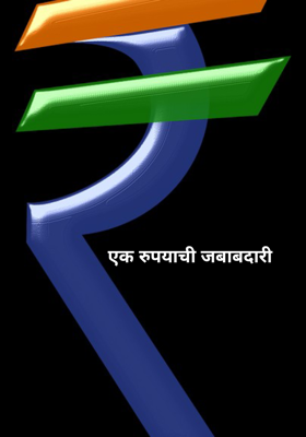 एक रुपयाची जबाबदारी