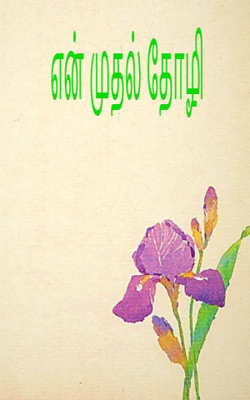 என் முதல் தோழி