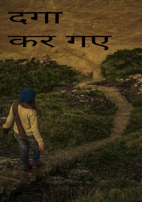 दगा कर गए