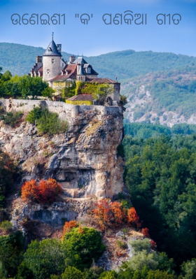 ଉଣେଇଶୀ କ ପଣକିଆ ଗୀତ