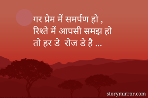 गर प्रेम में समर्पण हो ,
रिश्ते में आपसी समझ हो 
तो हर डे  रोज डे है ...