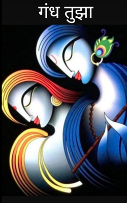 गंध तुझा
