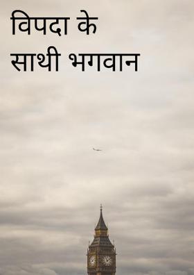 विपदा के साथी भगवान