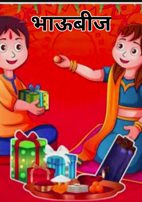 भाऊबीज