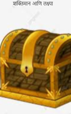 शक्तिमान आणि लक्ष्या