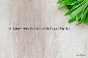 બે વ્યક્તિઓ નમન કરવા યોગ્ય છે એક શિક્ષક બીજા ખેડૂત