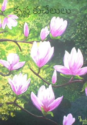 కృష్ణ కుచేలులు