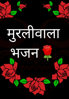 मुरलीवाला भजन