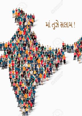 મા તુઝે સલામ !