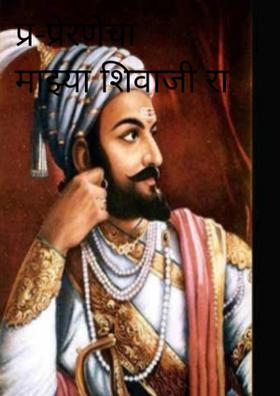 प्र-प्रेरणेचा माझ्या शिवाजी रा